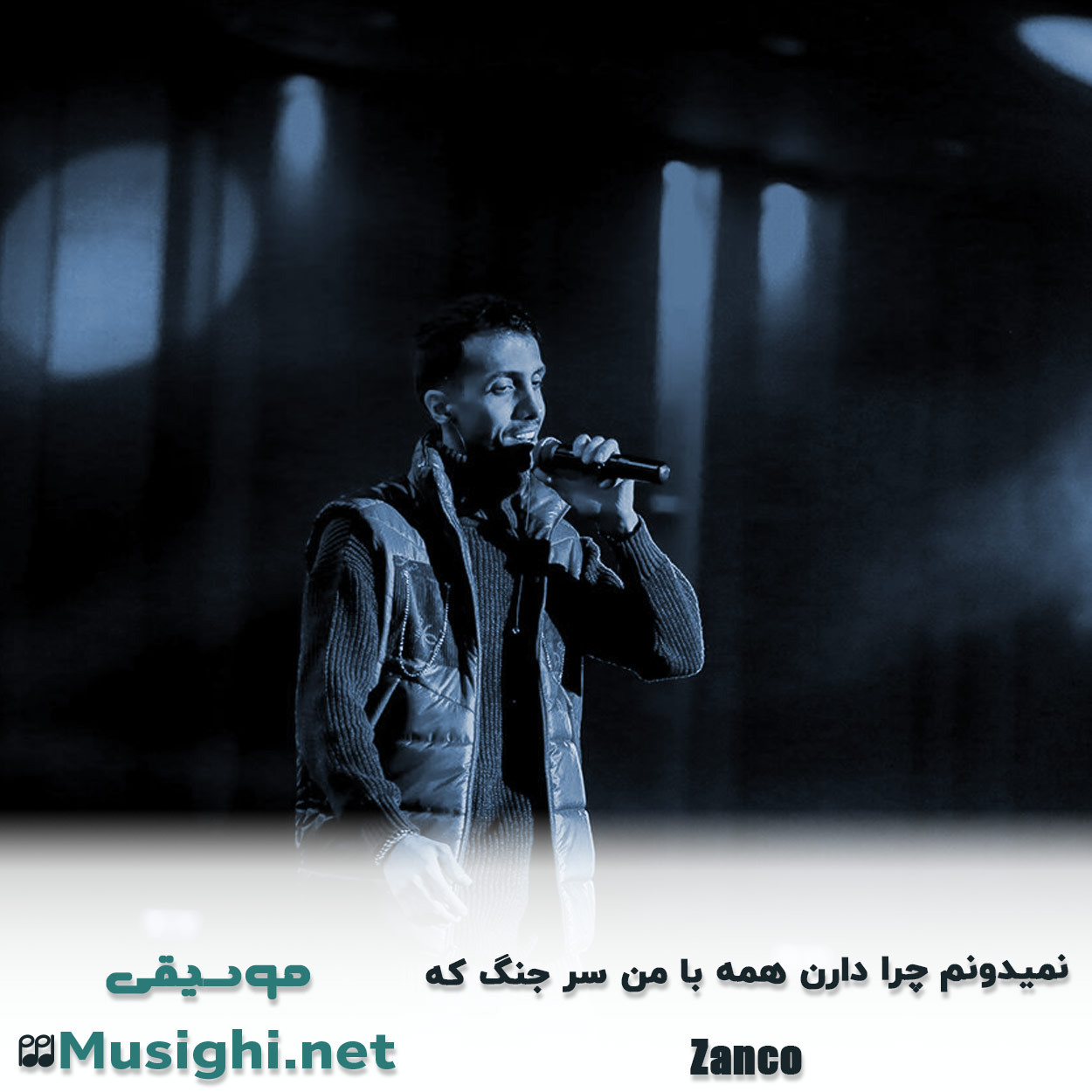 دانلود اهنگ ﻧﻤﻴﺪوﻧﻢ ﭼﺮا دارن ﻫﻤﻪ ﺑﺎ ﻣﻦ ﺳﺮ ﺟﻨﮓ ﻛﻪ زانکو